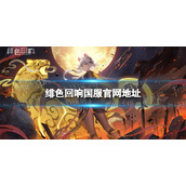《绯色回响》国服官网地址 官网是什么