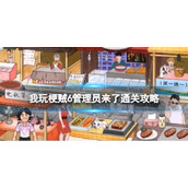 我玩梗贼6管理员来了通关攻略