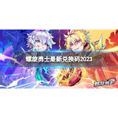 螺旋勇士最新兑换码2023