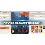 《天龙八部2飞龙战天》缥缈峰副本怎么打 缥缈峰副本攻略