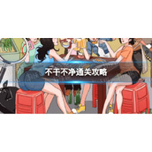 我玩梗贼6不干不净通关攻略
