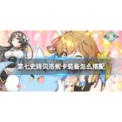 《第七史诗》贝洛妮卡装备怎么搭配 贝洛妮卡装备推荐