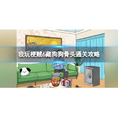 我玩梗贼6藏狗狗骨头通关攻略