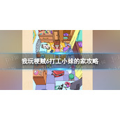 我玩梗贼6打工小妹的家攻略