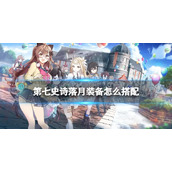 《第七史诗》落月装备怎么搭配 落月装备推荐