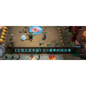 《云顶之弈手游》S10赛季时间分享