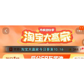 淘宝大赢家今日答案10.16
