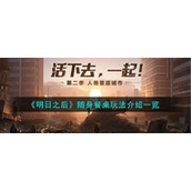 《明日之后》随身餐桌玩法介绍一览