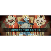 《蛋仔派对》午夜魅影关卡一览