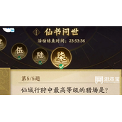 神仙道3仙书问世10月第七天答案攻略