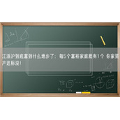 江浙沪到底富到什么地步了：每5个富裕家庭就有1个 你家资产达标没！