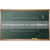 高中同学车祸失忆全班守护18年 大家表示要照顾他到老！