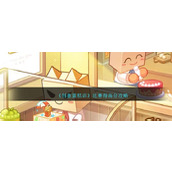 《创意蛋糕店》比赛得高分攻略