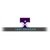 《友玩》实名认证方法