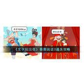 《文字玩出花》看图说话3通关攻略