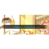 《创意蛋糕店》全比赛获胜蛋糕配方大全