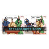 《文字玩出花》看图说话2通关攻略