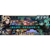《凛冬部落》强势英雄推荐一览