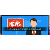 《文字玩出花》妈位争夺通关攻略