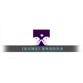 《友玩陪玩》发布动态方法
