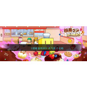 《创意蛋糕店》人气提升攻略