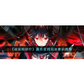 《战双帕弥什》露西亚鸦羽冰意识推荐