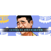 《文字玩出花》开怀大笑2通关攻略