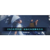 《凹凸世界手游》初始化失败解决方法