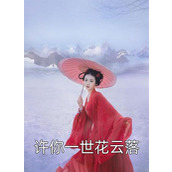 以身镇魔百年，你说这是封建迷信？热门小说