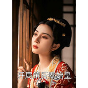 嘲我混得差？我老婆可是国民女神优秀文集