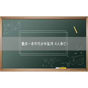 重庆一老年代步车坠河 4人身亡！