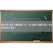 咬伤女孩 狗主人最高能判7年！多人遛狗不牵绳引热议 有宝妈带铁扳手防身！