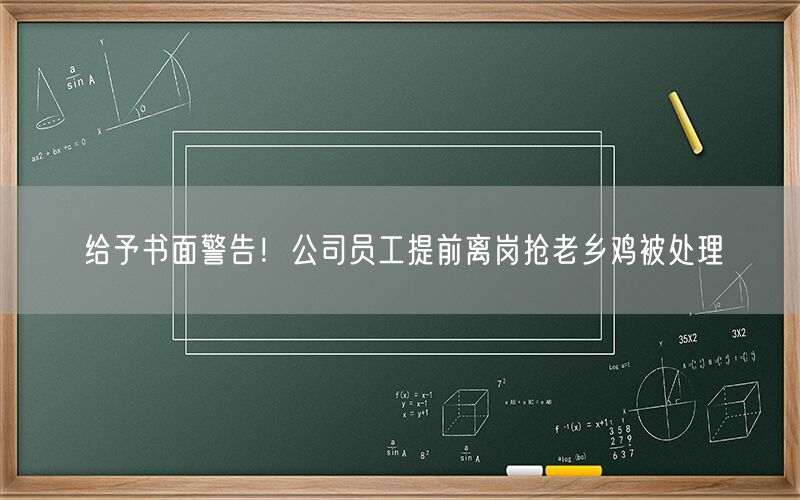 给予书面警告！公司员工提前离岗抢老乡鸡被处理