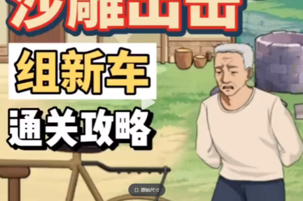沙雕出击组新车图文攻略