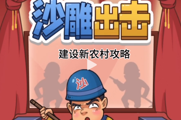 沙雕出击建设新农村图文攻略