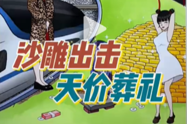 沙雕出击天价葬礼图文攻略