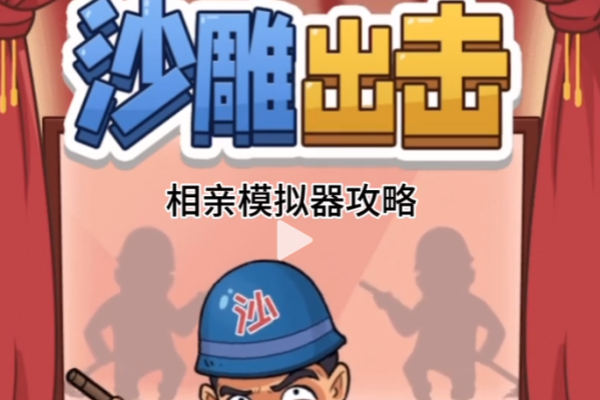 沙雕出击相亲模拟器图文攻略