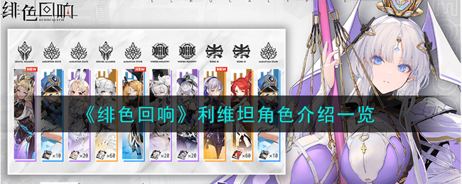 《绯色回响》利维坦角色介绍一览