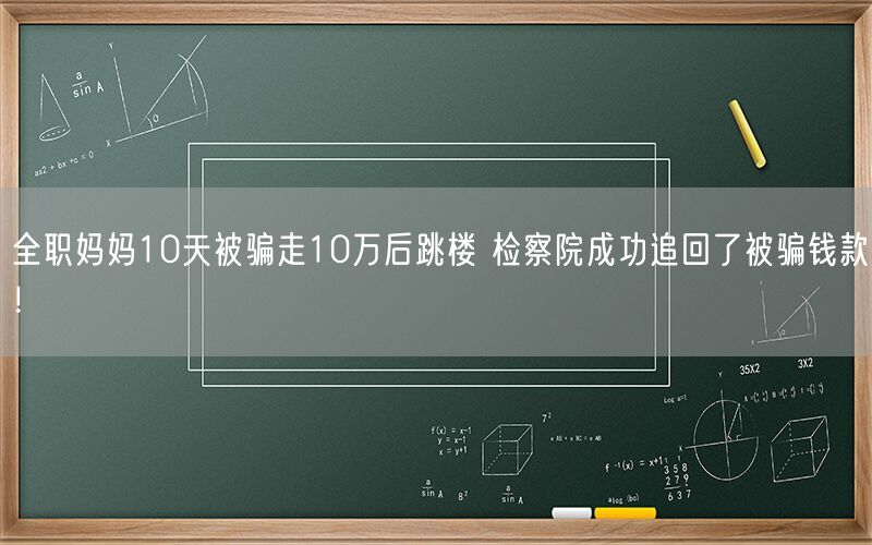 全职妈妈10天被骗走10万后跳楼 检察院成功追回了被骗钱款！