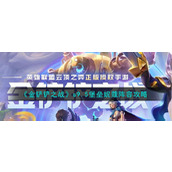 《金铲铲之战》s9.5堡垒妮蔻阵容攻略