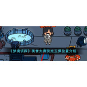 《梦境侦探》美食大赛荧光玉佩位置介绍