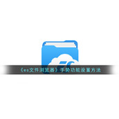 《es文件浏览器》手势功能设置方法