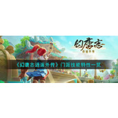 《幻唐志逍遥外传》门派技能特性一览