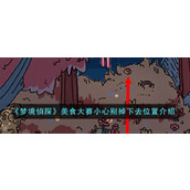 《梦境侦探》美食大赛小心别掉下去位置介绍
