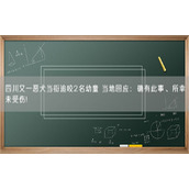 四川又一恶犬当街追咬2名幼童 当地回应：确有此事、所幸未受伤!
