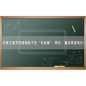 丹麦王室寻找遗落鞋子的“灰姑娘” 网友：童话照进现实！