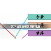 《汉字找茬王》情深深雨濛濛 连线全部人物通关攻略