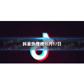 抖音热搜榜10月17日 抖音热搜排行榜今日榜10.17
