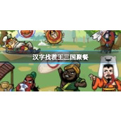 《汉字找茬王》三国聚餐 从图中找出10个食物通关攻略