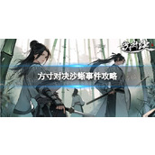 方寸对决沙蜥事件攻略